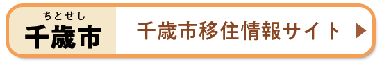 千歳市移住情報サイト