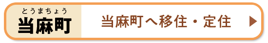 当麻町へ移住・定住