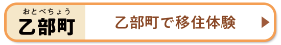 乙部町で移住体験