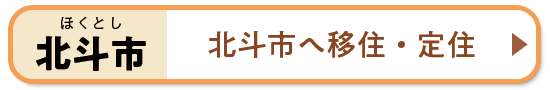 北斗市へ移住・定住