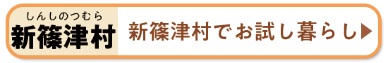 新篠津村でお試し暮らし