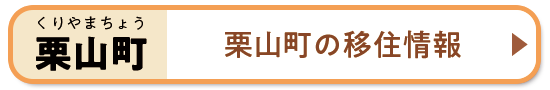 栗山町の移住情報