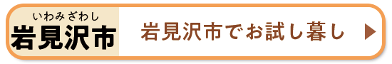 岩見沢市でお試し暮らし