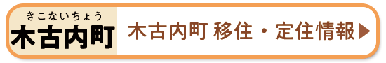 木古内町 移住・定住情報