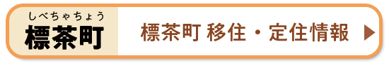 標茶町 移住・定住情報