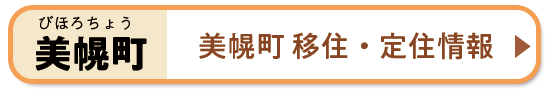 美幌町 移住・定住情報