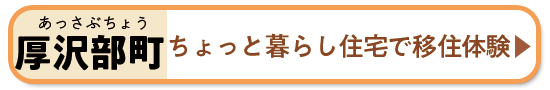 ちょっと暮らし住宅で移住体験