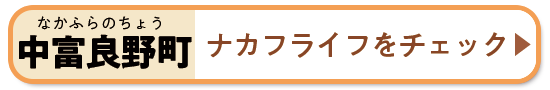 ナカフライフをチェック