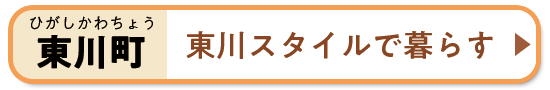 東川スタイルで暮らす