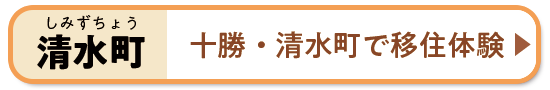 十勝・清水町で移住体験