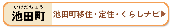 池田町移住・定住・くらしナビ