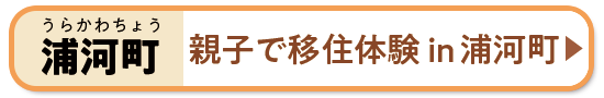 親子で移住体験in浦河町