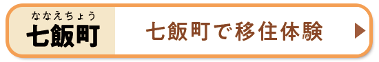 七飯町で移住体験