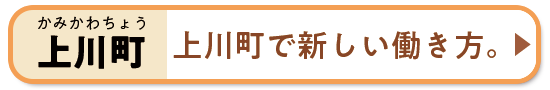 上川町で新しい働き方。