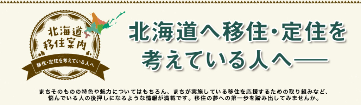 北海道への移住・定住を考えている方へ－