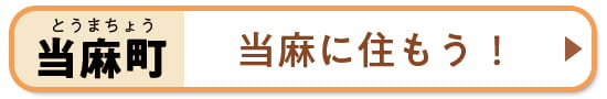 当麻に住もう！