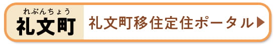 礼文町移住定住ポータル