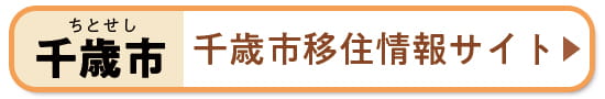千歳市移住情報サイト