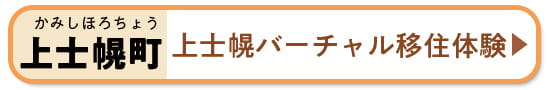 上士幌バーチャル移住体験2