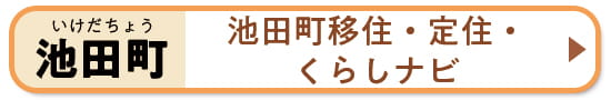 池田町移住・定住・くらしナビ