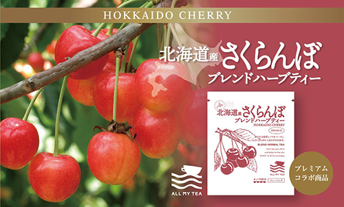 北海道産 さくらんぼ ブレンドハーブティー