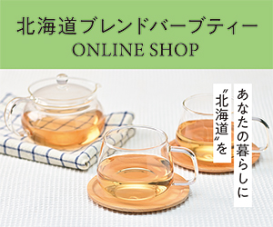 北海道ブレンドハーブティーオンラインショップ